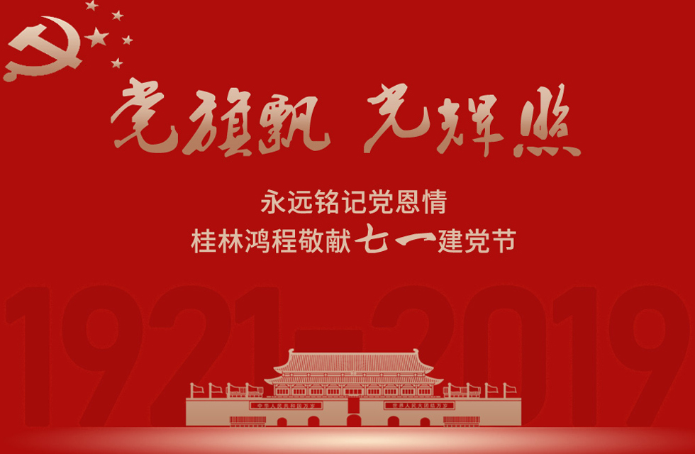 98載風雨路共前行，桂林鴻程祝黨：生日快樂！