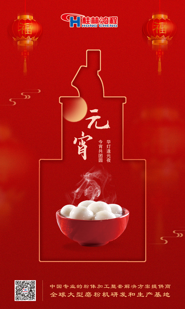 喜樂(lè)元宵 | 桂林鴻程祝大家元宵鴻運(yùn)照，幸福綻笑顏！