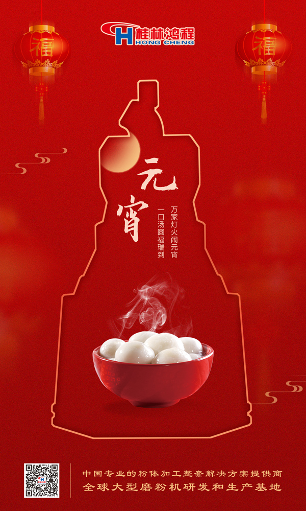 喜樂(lè)元宵 | 桂林鴻程祝大家元宵鴻運(yùn)照，幸福綻笑顏！