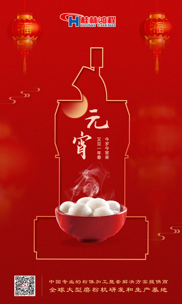 喜樂(lè)元宵 | 桂林鴻程祝大家元宵鴻運(yùn)照，幸福綻笑顏！