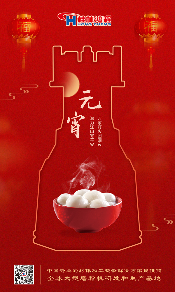 喜樂(lè)元宵 | 桂林鴻程祝大家元宵鴻運(yùn)照，幸福綻笑顏！