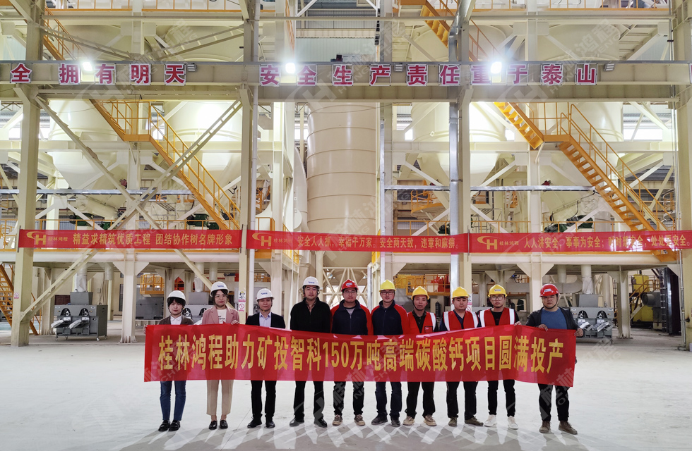 熱烈祝賀礦投智科150萬(wàn)噸高端碳酸鈣項(xiàng)目圓滿(mǎn)投產(chǎn)