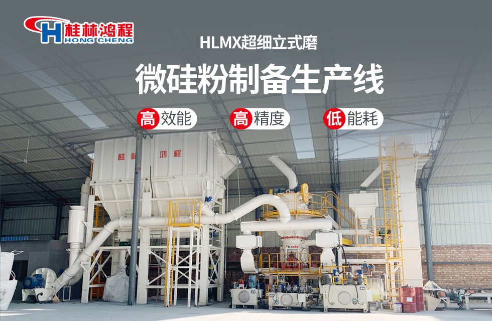 桂林鴻程HLMX超細(xì)立式磨助力加工微硅粉提質(zhì)增效！