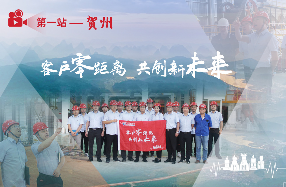 價(jià)值服務(wù)，始終如一！桂林鴻程“客戶零距離 共創(chuàng)新未來(lái)”服務(wù)活動(dòng)正式出征