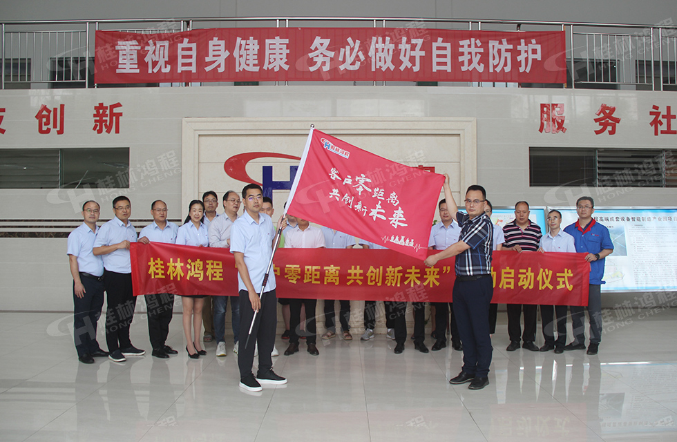價(jià)值服務(wù)，始終如一！桂林鴻程“客戶零距離 共創(chuàng)新未來(lái)”服務(wù)活動(dòng)正式出征