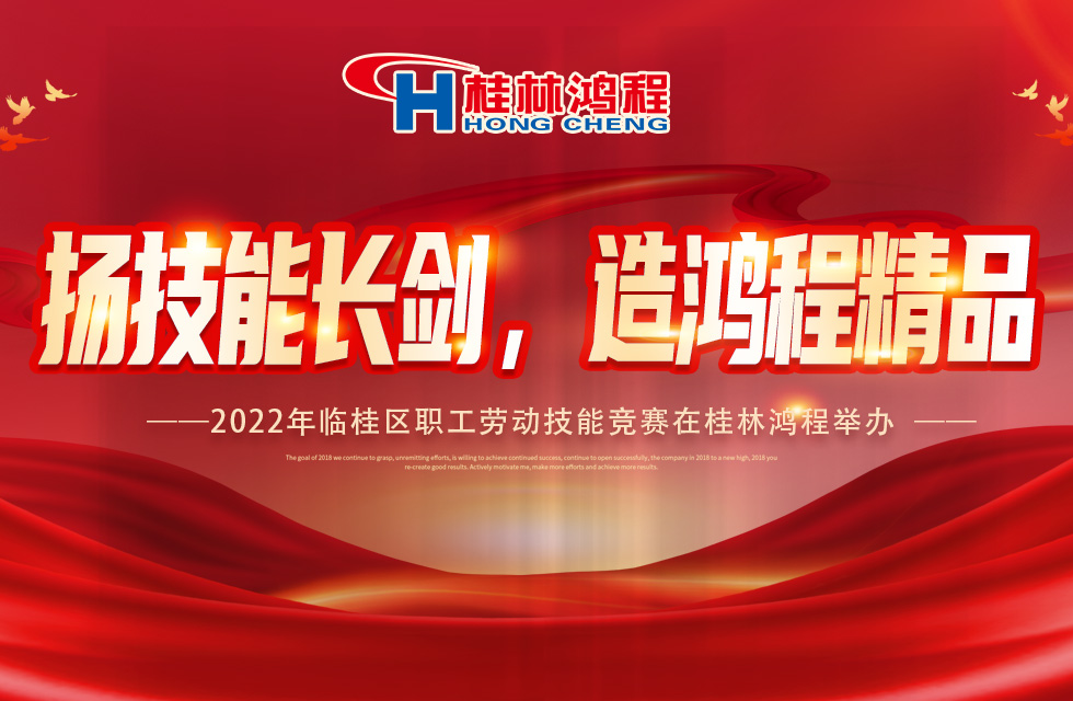 揚技能長劍，造鴻程精品|2022年臨桂區(qū)職工勞動技能競賽在桂林鴻程舉辦