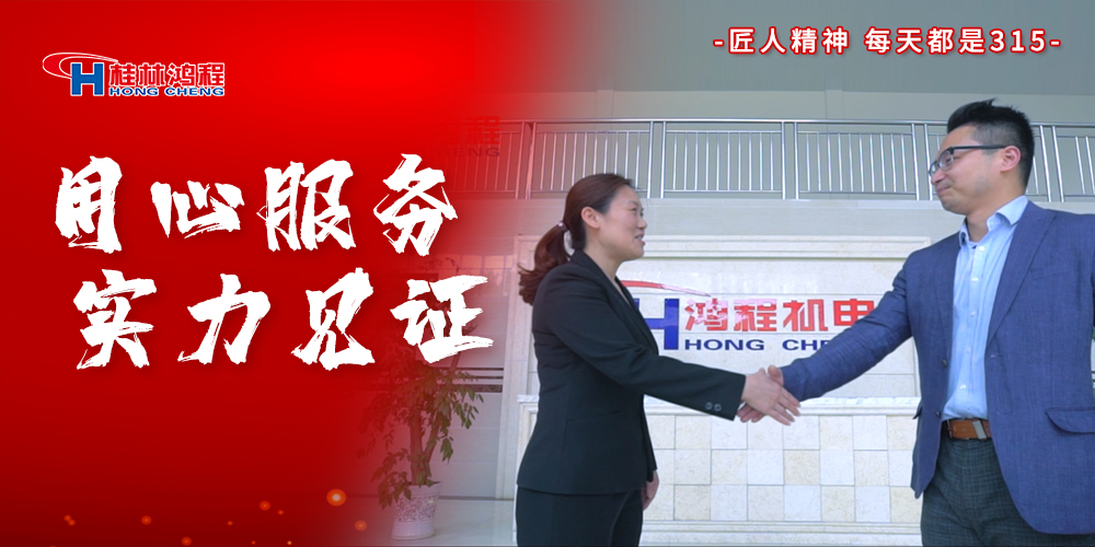 【3?15】匠心制造，無懼考驗，桂林鴻程，誠信護(hù)航！