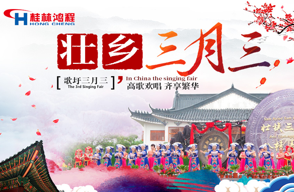 【桂林鴻程喜迎三月三】濃情歌圩節(jié)，高歌齊歡唱！